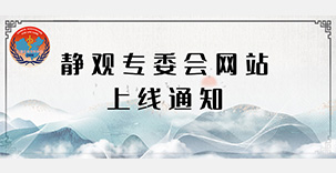 静观（正念、Mindfulness）专业人员、机构注册系统正式上线！