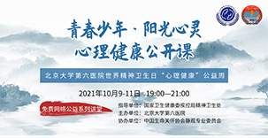北京大学第六医院世界精神卫生日——心理健康公益课《青春少年 阳光心灵》国家卫健委指导