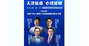 天津抗疫，心理援助系列直播：疫情下的儿童青少年网络成瘾问题与对策