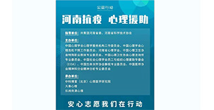 河南抗疫，心理援助行动！中国心理学会联合中科博爱按下“快启”键
