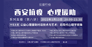 西安抗疫心理援助行动！系列直播援助一线心理人员+AI心理对话！