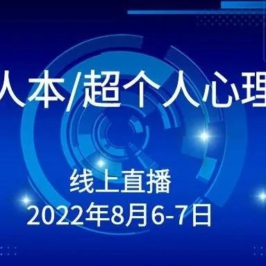 第五届人本/超个人心理学大会
