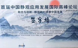 首届中国静观应用发展国际高峰论坛