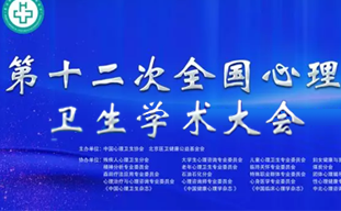第十二次全国心理卫生学术大会