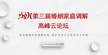 2021第三届婚姻家庭调解高峰云论坛成功举办