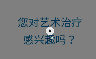和而不同 - 2019艺术治疗国际论坛（北京）