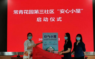 中社联“心社联动” | 武汉常青花园安心小屋启动仪式