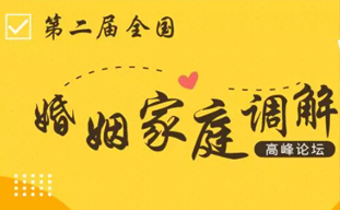 第二届全国婚姻家庭调解高峰云论坛