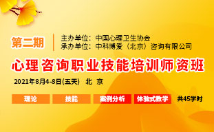 第二期心理咨询师专业技能培训师资班