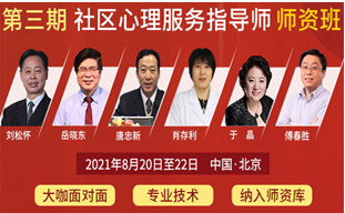 第三期 | 社区心理服务指导师培训师资班