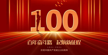 不忘初心，开创未来—中科博爱全体致敬建党100周年 