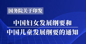 国务院关于印发中国妇女发展纲要和中国儿童发展纲要的通知