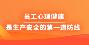 员工心理健康是生产安全的第一道防线