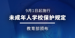 教育部颁布《未成年人学校保护规定》 9月1日起施行 