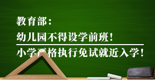 重磅！教育部：幼儿园不得设学前班！小学严格执行免试就近入学！​