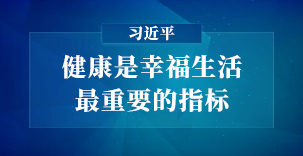 习近平：健康是幸福生活最重要的指标​