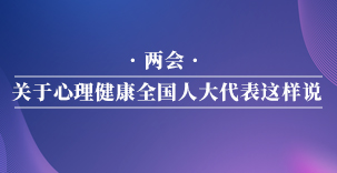 两会 • 关于心理健康，全国人大代表这样说​