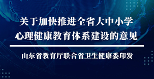 政策 | 山东省教育厅联合省卫生健康委印发《关于加快推进全省大中小学心理健康教育体系建设的意见》