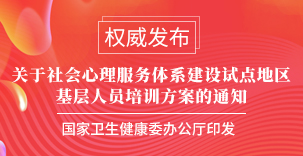 权威发布 | 国家卫生健康委办公厅印发《关于社会心理服务体系建设试点地区基层人员培训方案的通知》