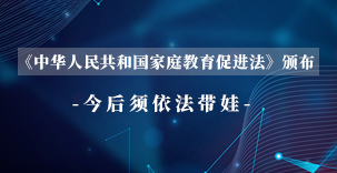 《中华人民共和国家庭教育促进法》颁布，今后须依法带娃​