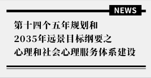 第十四个五年规划和2035年远景目标纲要之心理和社会心理服务体系建设​