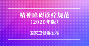 国家卫健委发布《精神障碍诊疗规范（2020年版）》| 业内事件​