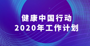 健康中国行动推进委员会办公室关于印发推进实施健康中国行动2020年工作计划的通知​