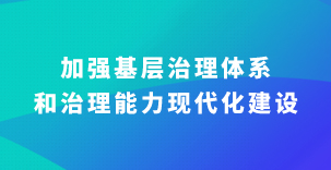 中共中央 国务院关于加强基层治理体系和治理能力现代化建设的意见