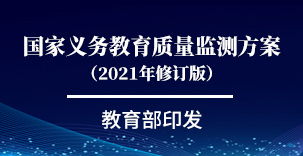 前沿资讯丨教育部印发《国家义务教育质量监测方案（2021年修订版）》