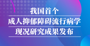 我国首个成人抑郁障碍流行病学现况研究成果发布：仅9.5%患者有过治疗、女性终生患病率达8%